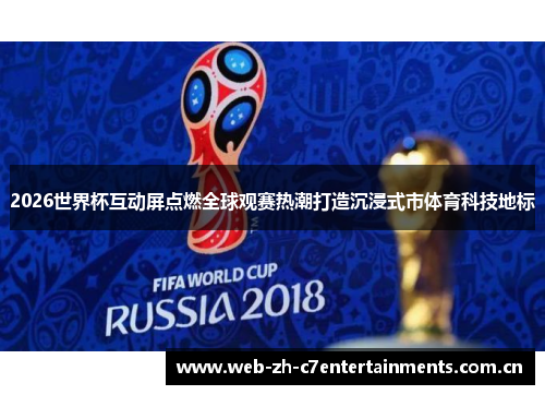 2026世界杯互动屏点燃全球观赛热潮打造沉浸式市体育科技地标