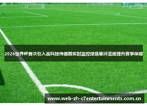 2026世界杯首次引入高科技传感器实时监控球场草坪湿度提升赛事保障