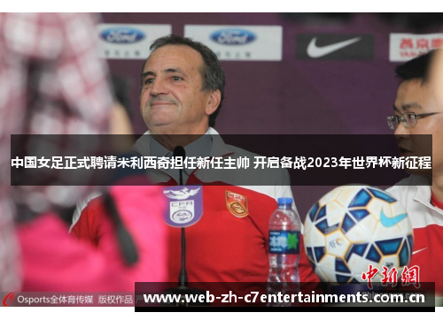 中国女足正式聘请米利西奇担任新任主帅 开启备战2023年世界杯新征程