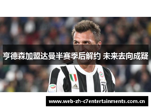 亨德森加盟达曼半赛季后解约 未来去向成疑