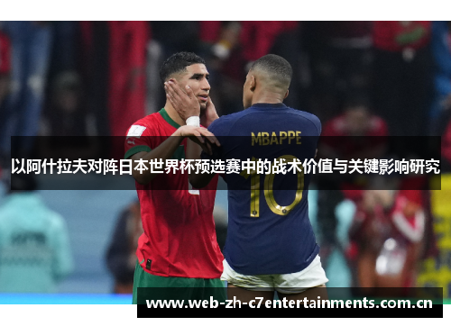 以阿什拉夫对阵日本世界杯预选赛中的战术价值与关键影响研究