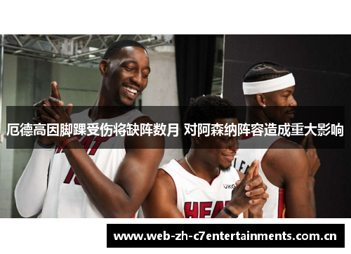 厄德高因脚踝受伤将缺阵数月 对阿森纳阵容造成重大影响