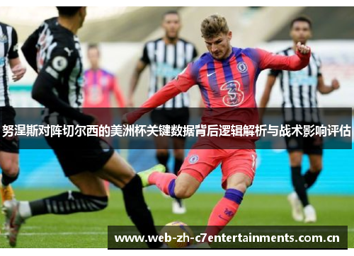 努涅斯对阵切尔西的美洲杯关键数据背后逻辑解析与战术影响评估