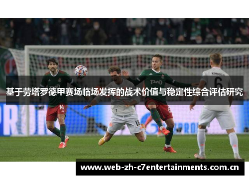 基于劳塔罗德甲赛场临场发挥的战术价值与稳定性综合评估研究