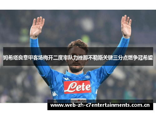 姆希塔良意甲客场梅开二度率队力挫那不勒斯关键三分点燃争冠希望