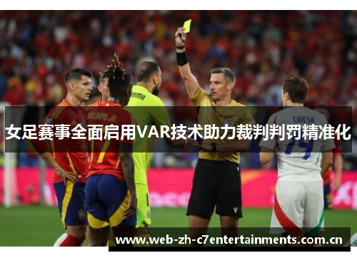 女足赛事全面启用VAR技术助力裁判判罚精准化