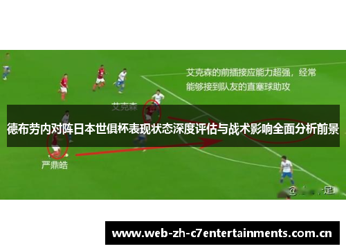 德布劳内对阵日本世俱杯表现状态深度评估与战术影响全面分析前景
