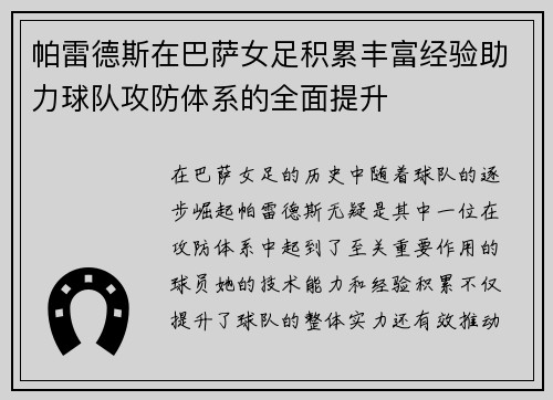 帕雷德斯在巴萨女足积累丰富经验助力球队攻防体系的全面提升