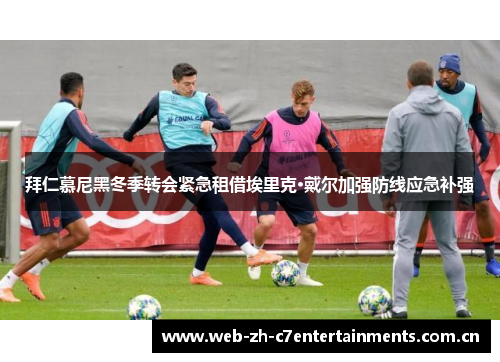 拜仁慕尼黑冬季转会紧急租借埃里克·戴尔加强防线应急补强