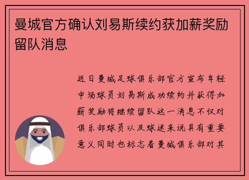 曼城官方确认刘易斯续约获加薪奖励留队消息
