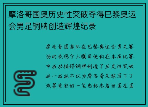 摩洛哥国奥历史性突破夺得巴黎奥运会男足铜牌创造辉煌纪录
