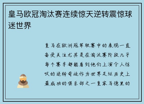 皇马欧冠淘汰赛连续惊天逆转震惊球迷世界