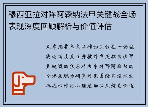 穆西亚拉对阵阿森纳法甲关键战全场表现深度回顾解析与价值评估