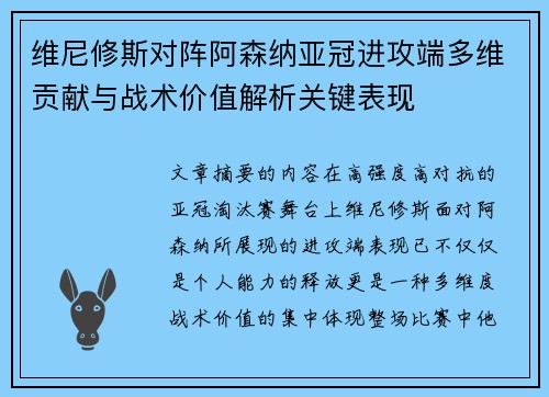 维尼修斯对阵阿森纳亚冠进攻端多维贡献与战术价值解析关键表现