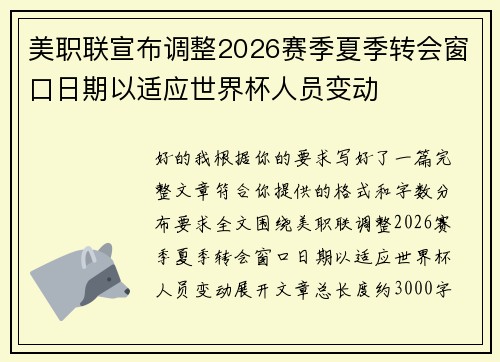 美职联宣布调整2026赛季夏季转会窗口日期以适应世界杯人员变动