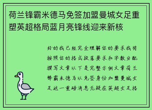 荷兰锋霸米德马免签加盟曼城女足重塑英超格局蓝月亮锋线迎来新核