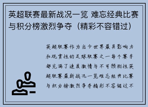 英超联赛最新战况一览 难忘经典比赛与积分榜激烈争夺（精彩不容错过）