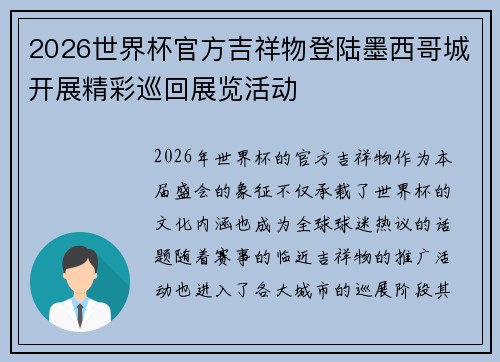 2026世界杯官方吉祥物登陆墨西哥城开展精彩巡回展览活动