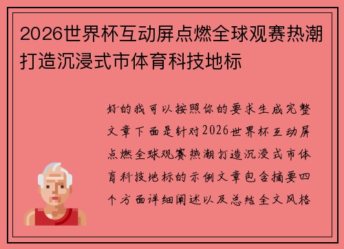 2026世界杯互动屏点燃全球观赛热潮打造沉浸式市体育科技地标