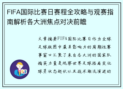 FIFA国际比赛日赛程全攻略与观赛指南解析各大洲焦点对决前瞻