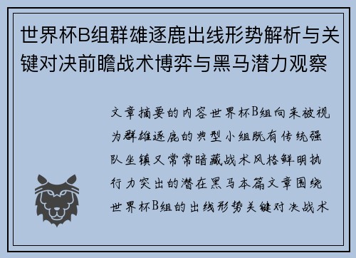世界杯B组群雄逐鹿出线形势解析与关键对决前瞻战术博弈与黑马潜力观察