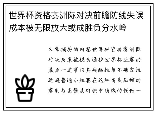 世界杯资格赛洲际对决前瞻防线失误成本被无限放大或成胜负分水岭