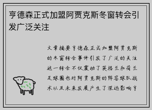 亨德森正式加盟阿贾克斯冬窗转会引发广泛关注