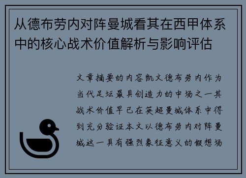 从德布劳内对阵曼城看其在西甲体系中的核心战术价值解析与影响评估