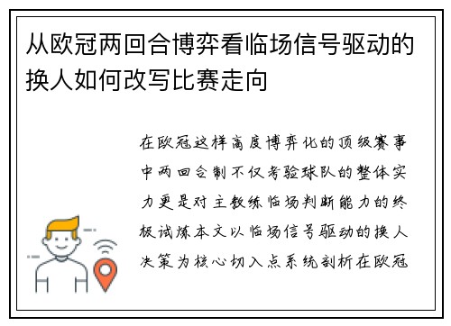 从欧冠两回合博弈看临场信号驱动的换人如何改写比赛走向