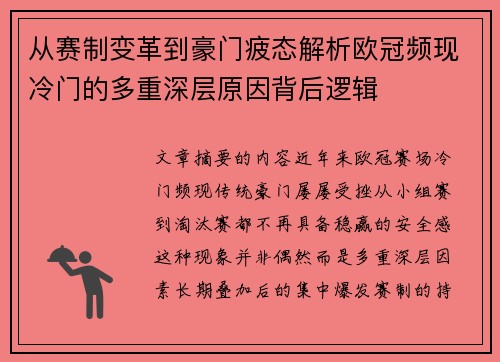 从赛制变革到豪门疲态解析欧冠频现冷门的多重深层原因背后逻辑