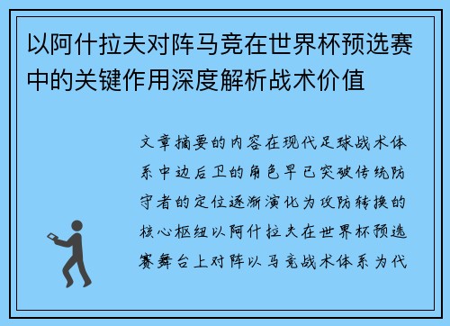 以阿什拉夫对阵马竞在世界杯预选赛中的关键作用深度解析战术价值
