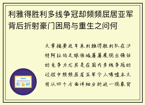 利雅得胜利多线争冠却频频屈居亚军背后折射豪门困局与重生之问何