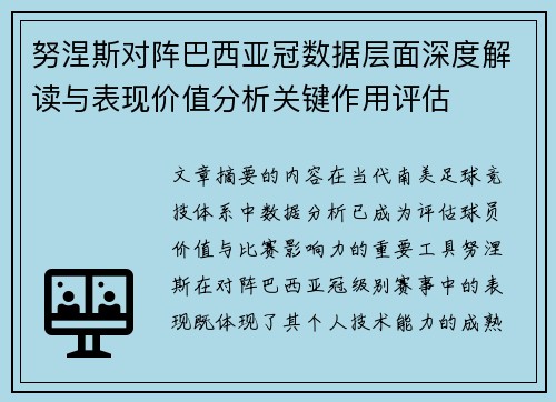 努涅斯对阵巴西亚冠数据层面深度解读与表现价值分析关键作用评估