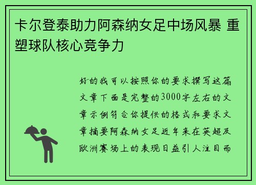 卡尔登泰助力阿森纳女足中场风暴 重塑球队核心竞争力