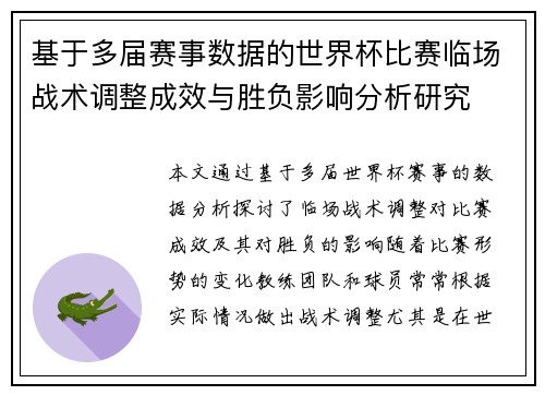 基于多届赛事数据的世界杯比赛临场战术调整成效与胜负影响分析研究