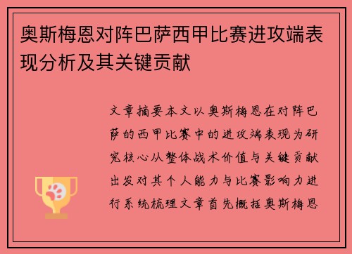 奥斯梅恩对阵巴萨西甲比赛进攻端表现分析及其关键贡献