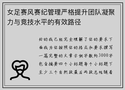 女足赛风赛纪管理严格提升团队凝聚力与竞技水平的有效路径