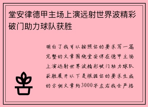 堂安律德甲主场上演远射世界波精彩破门助力球队获胜