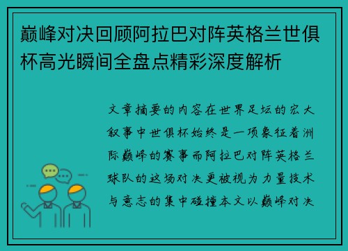 巅峰对决回顾阿拉巴对阵英格兰世俱杯高光瞬间全盘点精彩深度解析
