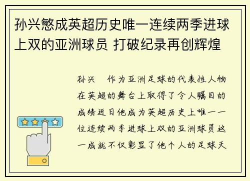 孙兴慜成英超历史唯一连续两季进球上双的亚洲球员 打破纪录再创辉煌