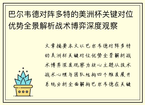 巴尔韦德对阵多特的美洲杯关键对位优势全景解析战术博弈深度观察