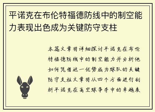 平诺克在布伦特福德防线中的制空能力表现出色成为关键防守支柱