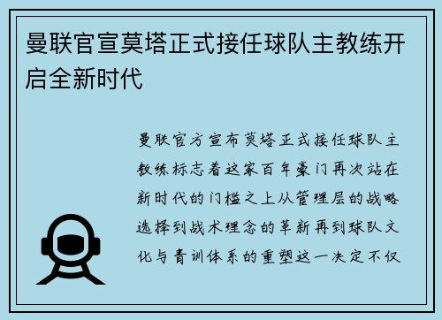 曼联官宣莫塔正式接任球队主教练开启全新时代