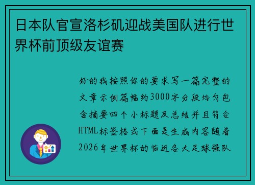 日本队官宣洛杉矶迎战美国队进行世界杯前顶级友谊赛