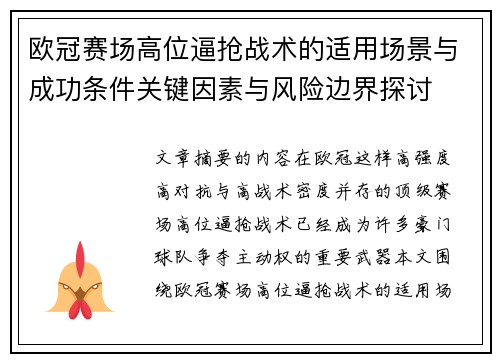 欧冠赛场高位逼抢战术的适用场景与成功条件关键因素与风险边界探讨