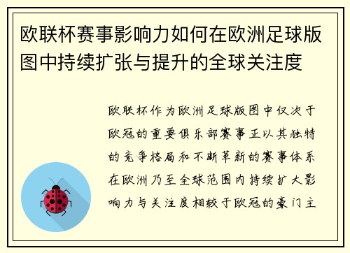 欧联杯赛事影响力如何在欧洲足球版图中持续扩张与提升的全球关注度