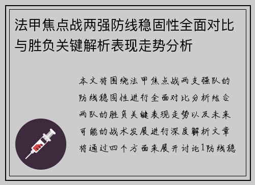 法甲焦点战两强防线稳固性全面对比与胜负关键解析表现走势分析