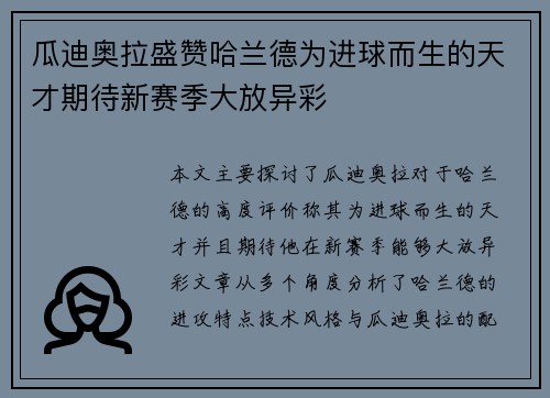 瓜迪奥拉盛赞哈兰德为进球而生的天才期待新赛季大放异彩
