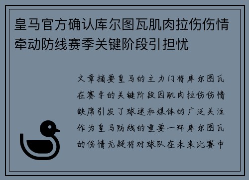 皇马官方确认库尔图瓦肌肉拉伤伤情牵动防线赛季关键阶段引担忧