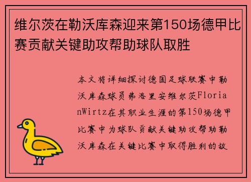 维尔茨在勒沃库森迎来第150场德甲比赛贡献关键助攻帮助球队取胜